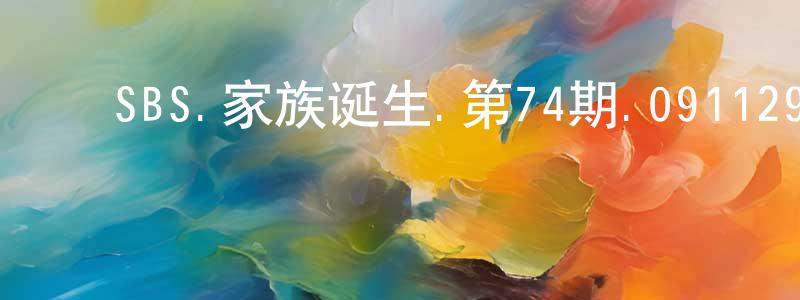 ﻿SBS.家族诞生.第74期.091129.李孝利.大成.金钟国.李京实等 中字迅雷下载_电影天堂 ﻿艾卡的blog